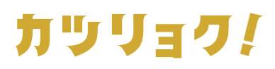 カツリョク！