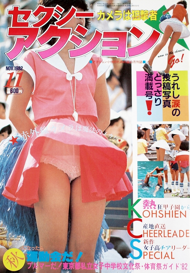 「セクシーアクション」(サン出版)。「アクション・カメラ術」で〝目覚めた〟青少年たちがカメラを持って街に出た結果、投稿写真系のエロ雑誌を生み出すことになる