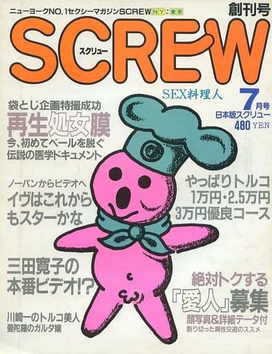 「SCREW スクリュー」(群雄社出版)。表紙はかわいいイラストでおとなしめだが内容は超過激